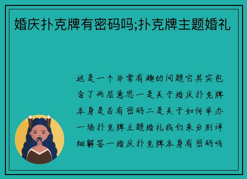 婚庆扑克牌有密码吗;扑克牌主题婚礼